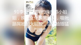 91李公子密探约操肉感小姐姐，换上女仆装黑丝袜，吸吮舔屌翘起大屁股，后入抽插猛烈撞击