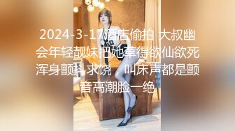 2024-3-17酒店偷拍 大叔幽会年轻靓妹把她草得欲仙欲死浑身颤抖求饶，叫床声都是颤音高潮脸一绝