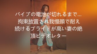 バイブの電池が切れるまで… 拘束放置され我慢顔で耐え続けるプライドが高い妻の絶頂ビデオレター