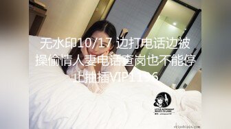 无水印10/17 边打电话边被操偷情人妻电话查岗也不能停止抽插VIP1196