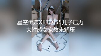 星空传媒XKTC055儿子压力大性感女家教来解压