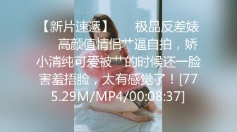 【新片速遞】 ❤️极品反差婊❤️高颜值情侣艹逼自拍，娇小清纯可爱被艹的时候还一脸害羞捂脸，太有感觉了！[775.29M/MP4/00:08:37]