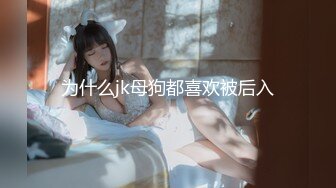 【新片速遞】✨【唯美猎奇】上海第四爱情侣「MeiMei」OF调教私拍 训练男朋友成为真正的母狗奴隶【第十九弹】(6v)[4.98G/MP4/1:55:47]