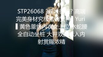 STP26173 ?淫乱性爱? 爆肏曼妙身材极品白袜尤物▌悍匪先生▌跳蛋玩弄骚的一逼 坚硬肉棒后入狂肏嫩逼都要翻出来