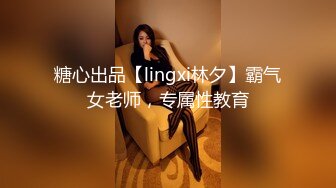 糖心出品【lingxi林夕】霸气女老师，专属性教育