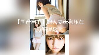 【新速片遞】  你们眼中的女神正在被渣男浪干，男朋友在旁边观看拍摄，自慰、厨房到床上大干！