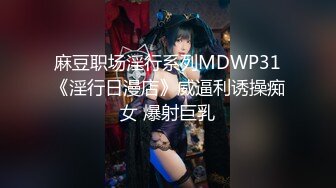 麻豆职场淫行系列MDWP31《淫行日漫店》威逼利诱操痴女 爆射巨乳