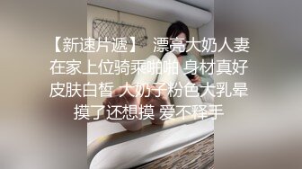 眼镜妹子过了年还是一样的套路，侧入无套啪啪打桩式玩法女上位做爱蹲下深喉口爆一嘴