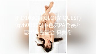 (HD1080P)(GLORY QUEST)(gvh00309)お色気PA会長と悪ガキ生徒会 森美希