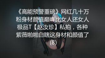 《高能预警重磅》网红几十万粉身材颜值巅峰比女人还女人极品T【赵汝珍】私拍，各种紫薇啪啪白瞎这身材和颜值了 (8)