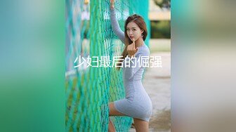 【大奶嫩妹】極品身材嫩妹女友【一只小嚶嚶】第二彈 清純的外表下隱藏著一顆騷動的心～28V原版 (2)