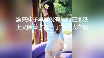 ?淫靡情趣婚纱?身材超棒的小母狗穿上情趣婚纱别有一番风味，圣洁与淫荡并存反差超强，淫声荡语疯狂榨精