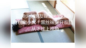 极品人形小母狗 微博推特可欲可甜合法萝莉嫩妹【奶寸】犹如硅胶娃娃般无毛粉鲍双飞排插高潮连续喷水