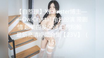 【自整理】Xhamster博主——OwlCrystal 角色扮演 带剧情 超美白发少妇 白虎粉鲍   最新高清视频合集【23V】  (15)