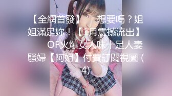 【全網首發】⚡⚡想要嗎？姐姐滿足妳！【1月震撼流出】♈ ♈ OF火爆女人味十足人妻騷婦【阿姐】付費訂閱視圖 (4)