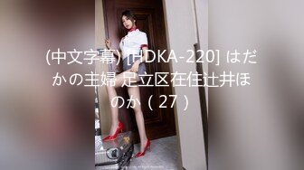 (中文字幕) [HDKA-220] はだかの主婦 足立区在住辻井ほのか（27）