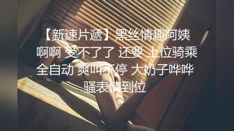 《极品骚婊㊙️震撼福利》有点害羞 被大包皮鸡吧无套输出 无毛鲍鱼洞口大开 都是水水 想要吗 红丝情趣衣红高跟射了一骚逼  新帖标志