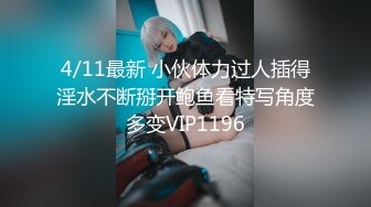 4/11最新 小伙体力过人插得淫水不断掰开鲍鱼看特写角度多变VIP1196