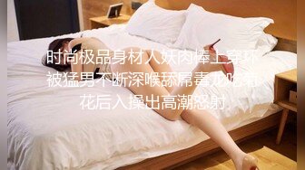 人妖系列之完全女性化的紧身裤气质人妖屌还挺硬用美女来舔兴奋起来操起逼来好使