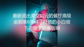 ?极品女同事?露脸才是王道公司性感女同事极品大长腿开档黑色魔鬼身材白虎粉逼多体位蹂躏爆草美腿尤物极度淫骚