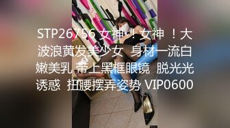 STP26756 女神 ！女神 ！大波浪黄发美少女  身材一流白嫩美乳 带上黑框眼镜  脱光光诱惑  扭腰摆弄姿势 VIP0600