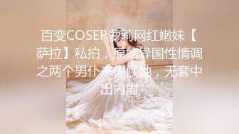 百变COSER萝莉网红嫩妹【萨拉】私拍，原始异国性情调之两个男仆来伺候她，无套中出内射