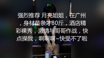 【换妻探花】今夜酒店约单男，3P，黑丝，看自己老婆在别的男人胯下呻吟，激情四射高潮迭起，场场精彩