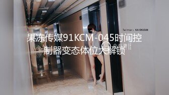 果冻传媒91KCM-045时间控制器变态体位大解锁