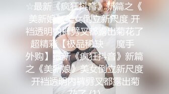 最新强推，网美推车OnlyFans极品女M母狗变态人妻ann私拍，NTR老公3P双飞多人淫乱主打一个刺激 (14)