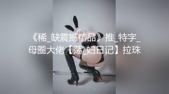 国内顶级作品-职业色影师和嫩模的潜规则居家啪啪视频流出 全程骑乘无套顶操美乳平面嫩模 梦瑶篇