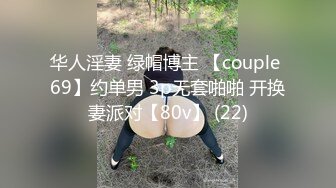 华人淫妻 绿帽博主 【couple 69】约单男 3p无套啪啪 开换妻派对【80v】 (22)