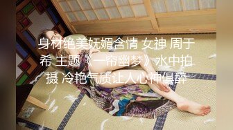 身材绝美妩媚含情 女神 周于希 主题《一帘幽梦》水中拍摄 冷艳气质让人心神俱醉