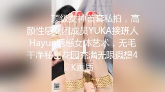 ❤️❤️顶级女神首套私拍，高颜性感女团成员YUKA接班人Hayun诱惑女体艺术，无毛干净秘密花园充满无限遐想4K画质