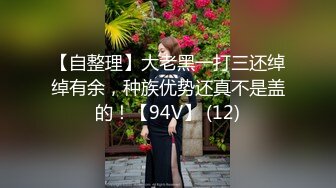 【极品3P淫交】鲍鱼一线天姐妹 5.23淫女香艳双明治 轮番享用鲜嫩蜜穴 这滋味爽...