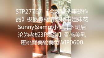 STP27767 《众筹精选重磅作品》极品身材清纯秘书姐妹花Sunny&amp;小仙【下班后沦为老板3P玩物】骨感美乳蜜桃臀美轮美奂 VIP0600