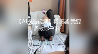 【AI换脸视频】杨超越 我要调教你一下！