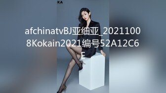 afchinatvBJ亚细亚_20211008Kokain2021编号52A12C6E