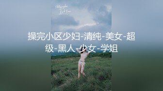 操完小区少妇-清纯-美女-超级-黑人-少女-学姐