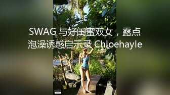 SWAG 与好闺蜜双女，露点泡澡诱惑启示录 Chloehayley