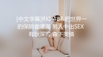 [中文字幕]RKI-487 把世界一的保險套灌滿 男人中出SEX 有坂深雪 森下美憐