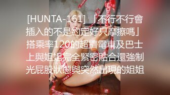 [HUNTA-161] 「不行不行會插入的不是約定好只摩擦嗎」搭乘率120的超擠電車及巴士上與姐姐完全緊密貼合還強制光屁股狀態與突然出現的姐姐