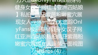 万人追踪OnlyFans极品身材健身女汉子网红【亚洲四姑娘】私拍~疯狂紫薇粉嫩蜜穴展现女人淫荡一面万人追踪OnlyFans极品身材健身女汉子网红亚洲四姑娘私拍疯狂紫薇粉嫩蜜穴展现女人淫荡一面视图videos (4)