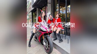 00后长腿女神天生炮架