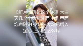 【新片速遞】   清纯人形小母狗萝莉『桜』✅勾人小妖精被大鸡巴爸爸无套爆炒内射，小穴穴被灌满爸爸精液！软萌软萌的可爱妹子