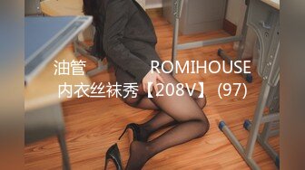 油管로미하우스 ROMIHOUSE内衣丝袜秀【208V】 (97)