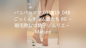 パコパコママ 031219_048 ごっくんする人妻たち 80 ～剛毛熟女は精子ソムリエ～ Mature