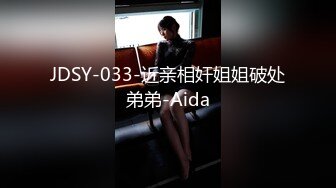 JDSY-033-近亲相奸姐姐破处弟弟-Aida