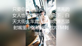 原榨精少女极品女神【男模只约姑娘】上下皆粉嫩无套啪啪酒店开房佳人难得