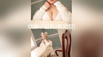 软御，巨乳[有完整]