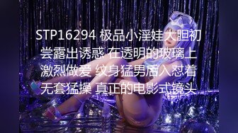 STP16294 极品小淫娃大胆初尝露出诱惑 在透明的玻璃上激烈做爱 纹身猛男后入怼着无套猛操 真正的电影式镜头